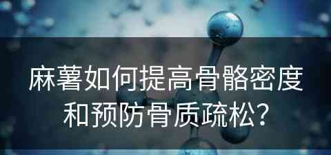 麻薯如何提高骨骼密度和预防骨质疏松？